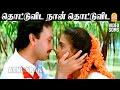Thottu Vidava Naan HD Video Song தொட்டுவிட நான் Karuppu Roja Ramki Vineeth