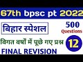 67th Bpsc Bihar Special Bihar Special Gk For Bpsc बिहार सामान्य ज्ञा