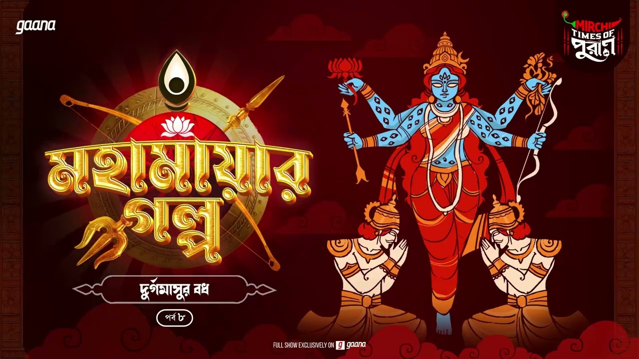 Mahamayar Golpo | Durgomasur Bodh | Times of Puraan | Mirchi Bangla Audio Story | Episode 8
