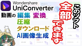 【ゆっくり紹介】多機能すぎるのに使いやすい動画変換ソフト【UniConverter】
