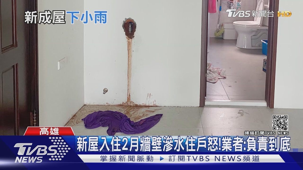 新屋入住2月牆壁滲水住戶怒! 業者:負責到底
