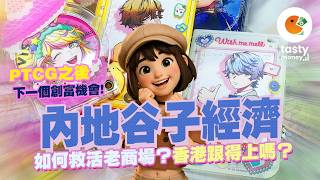PTCG之後，下一個創富機會！內地谷子經濟如何救活老商場？香港跟得上嗎？