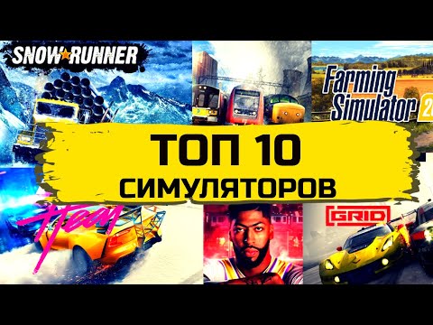 Топ 10 Симуляторов 2019 - 2020 на ПК и PS4