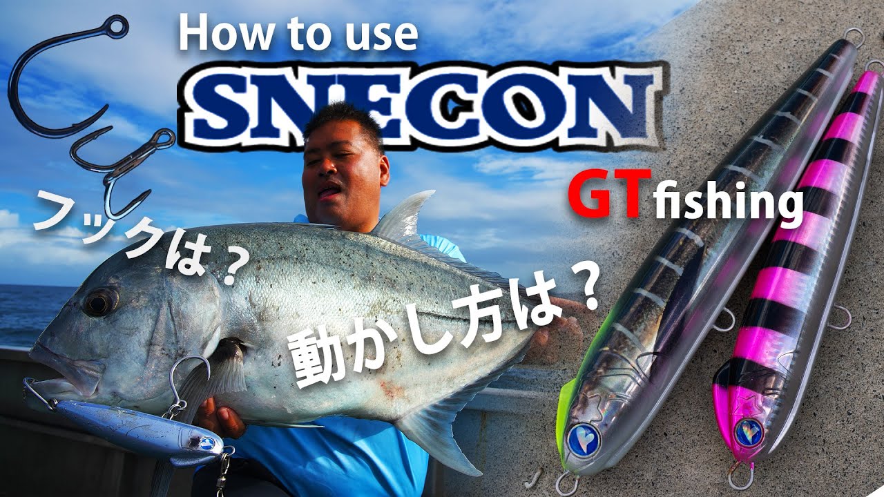 これはもうGTキャスティングには欠かせない！ ▶ SNECON 220S＆180Sの使い方
