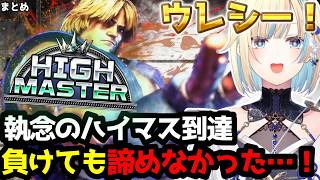 【スト6まとめ】「ハイマスだ！！」藍沢エマ、激闘の末に掴んだ歓喜の瞬間【藍沢エマ/ぶいすぽ切り抜き】