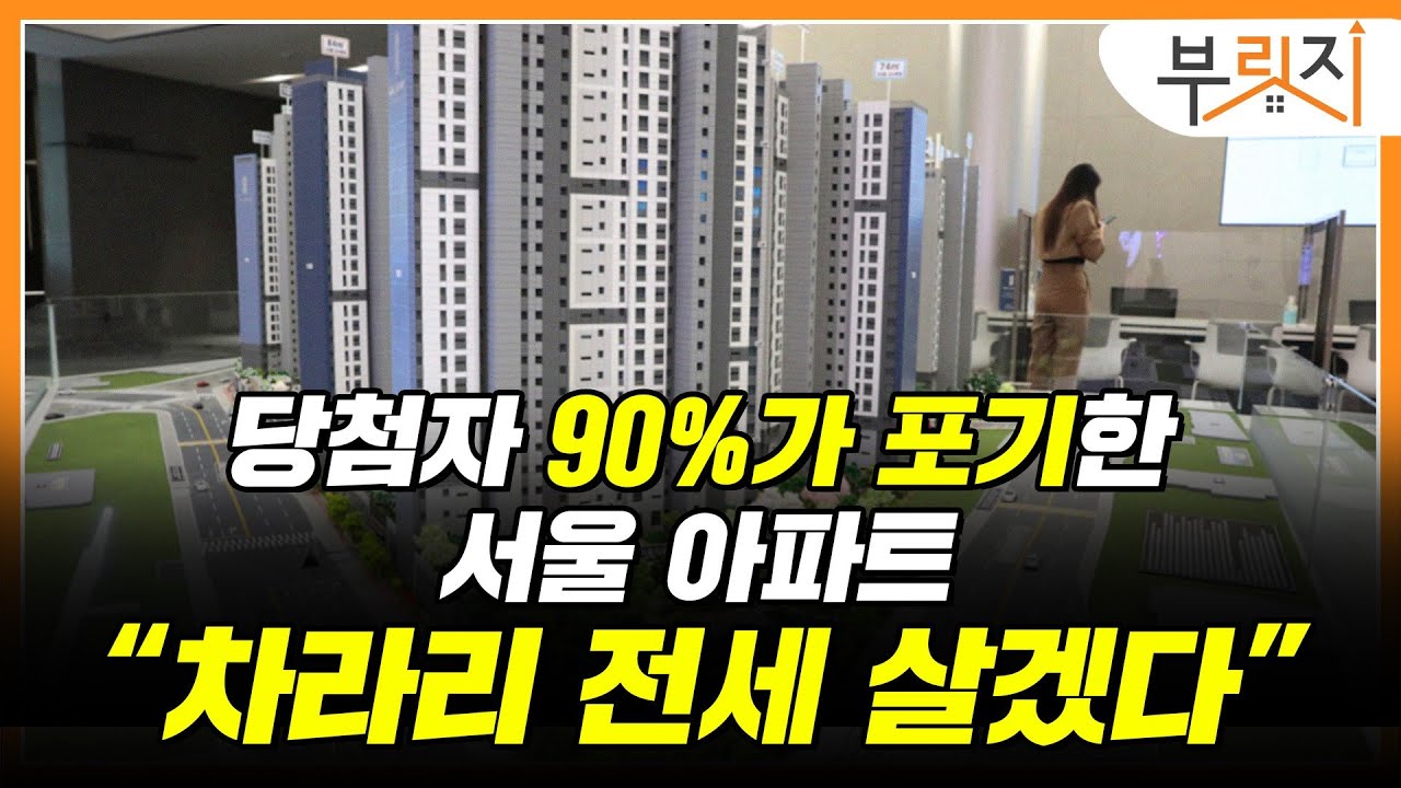 [부릿지PICK] 90%가 계약 포기..서울 청약시장 왜이러나