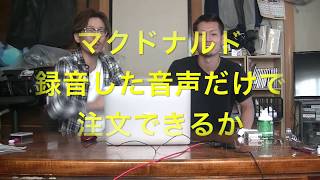 録音した音声だけでマクドナルドのドライブスルー注文できるか