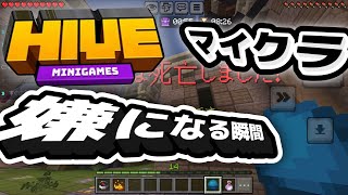 【マイクラHIVEサーバー】マイクラhiveで嫌になる瞬間3選#games #マイクラ#HIVE#PVP#まとめ集#あるある#まとめ 