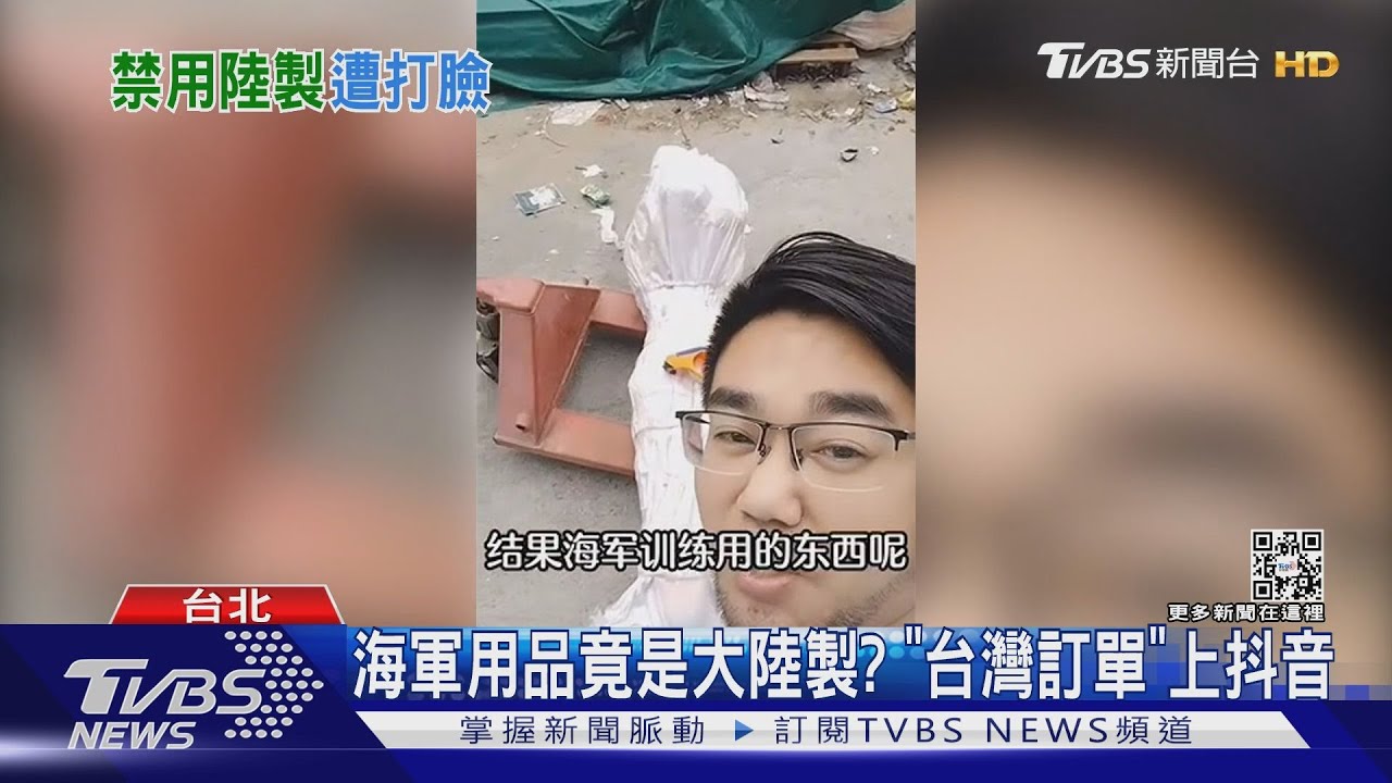海軍用品竟是大陸製? 「台灣訂單」上抖音