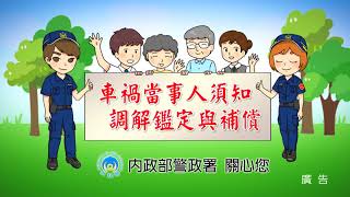 110年交通事故Q&A當事人權益篇