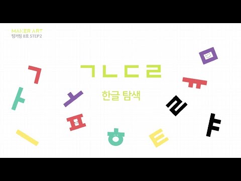 , title : '메이커아트 8호 STEP2 팅커링 영상 'ㄱㄴㄷㄹ''