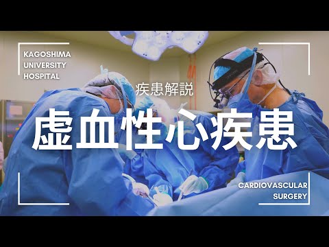医学科 疾患解説「虚血性心疾患」