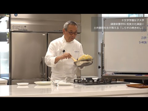 土井善晴先生が教える「しらすの焼き飯」