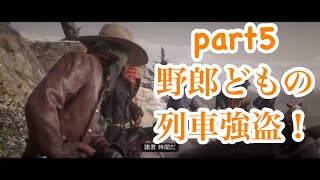 RED DEAD REDEMPTION 2 ストーリーまとめ　part5