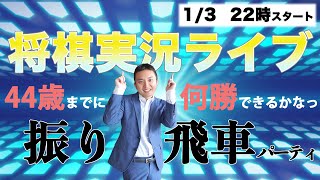 【振り飛車縛り】誕生日まで振り飛車を指しまくる！将棋実況ライブ！