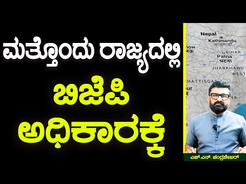 ಮತ್ತೊಂದು ರಾಜ್ಯದಲ್ಲಿ ಬಿಜೆಪಿ ಅಧಿಕಾರಕ್ಕೆ || HNC Live || HN Chandrashekhar
