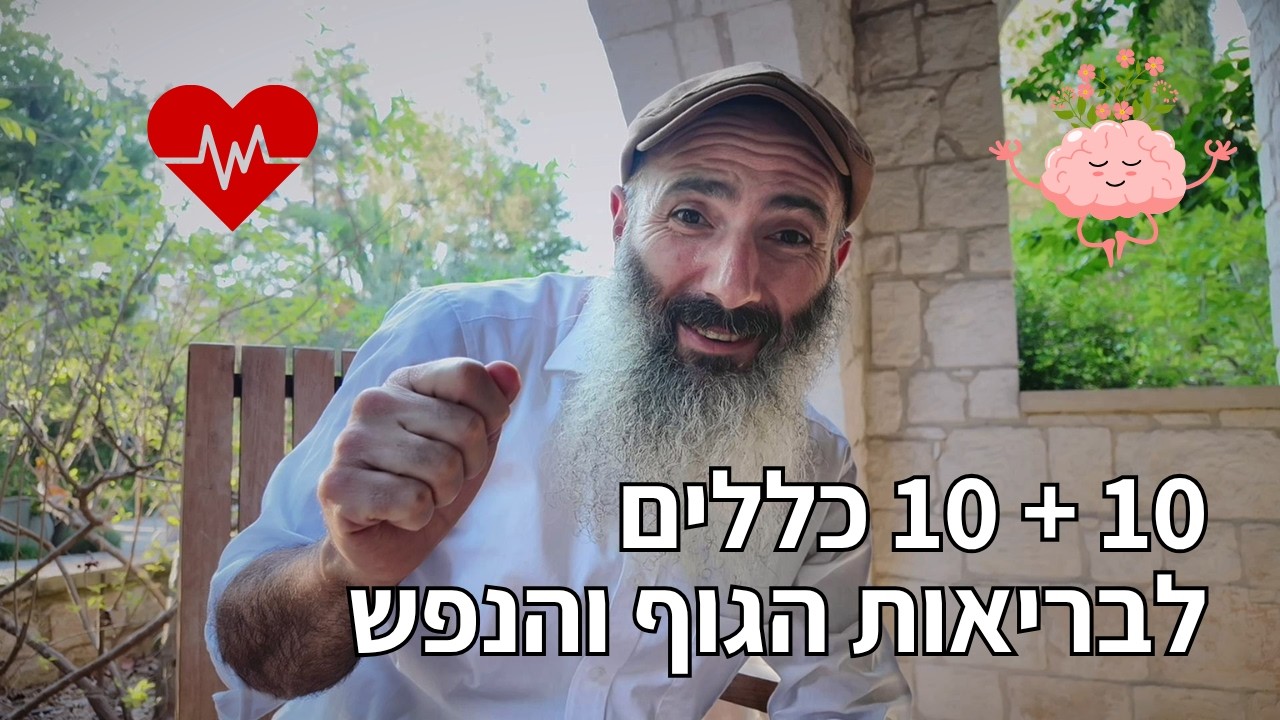 עשרת הכללים החשובים לבריאות הגוף וכנגדם עשרה לנפש