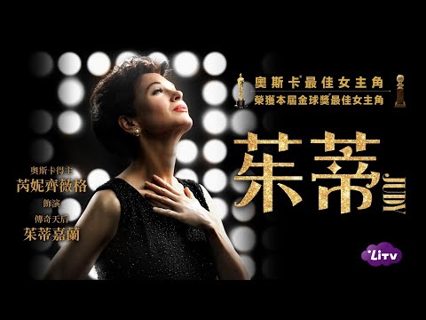 電影預告 - 茱蒂  LiTV 3/7-3/27限時免費看