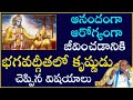 ఆరోగ్యంగా ఆనందంగా జీవించడానికి భగవద�