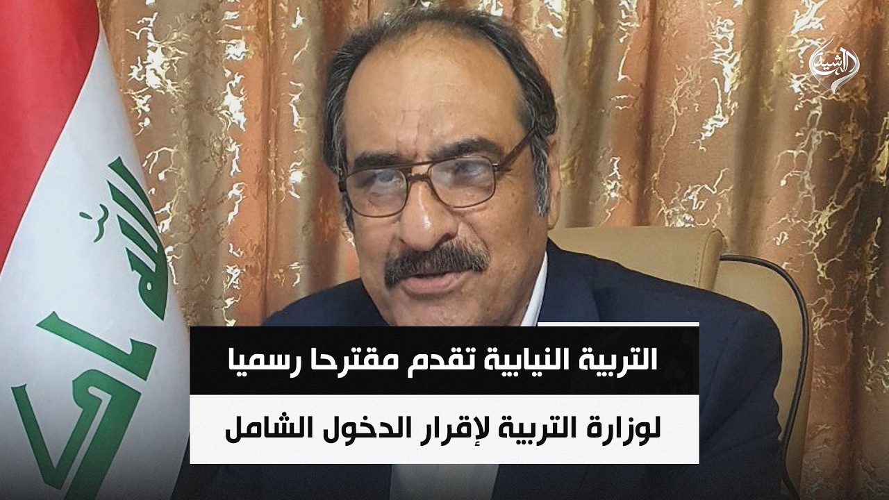 فيديو | التربية النيابية تقدم مقترحا رسميا لوزارة التربية لإقرار الدخول الشامل  || رحيم العوفي
