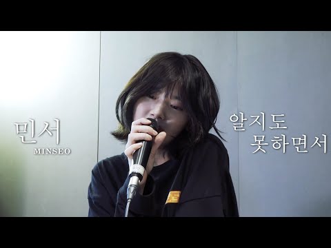 190924 민서 (MINSEO) - 알지도 못하면서 | 리슨스테이지 LISTEN 032 [LIVE] 4K