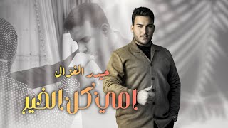 حيدر الغزال امي كل الخير haidar al ghazal oumi kel el kheir official lyric video 2025