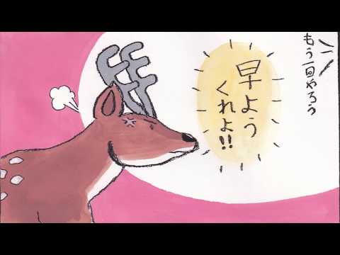 宗教学科 「鹿の苦労」第３回天理大学マンガ大賞（2019年度）優秀作品