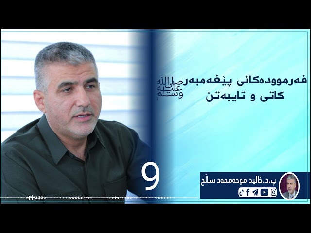 فەرموودەکانی پێغەمبەر کاتی و تایبەتن.