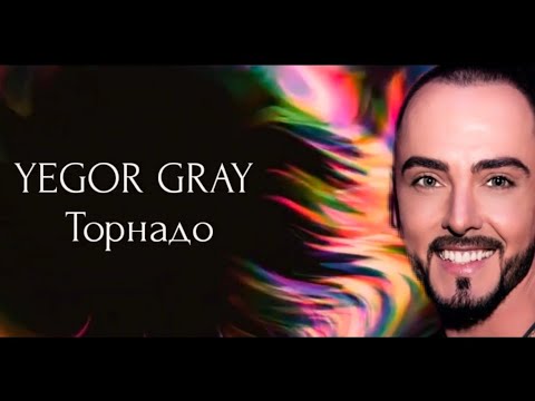 YEGOR GRAY / ЕГОР ГРЕЙ - Торнадо [official audio]