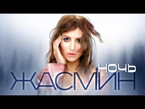 ЖАСМИН - Ночь | Official Music Video | 2009 | 12+