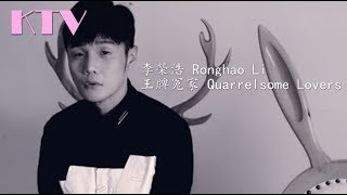 李榮浩 Ronghao Li -王牌冤家 Quarrelsome Lovers【滚动歌词+拼音】【Rolling Lyrics+Pinyin】 KTV