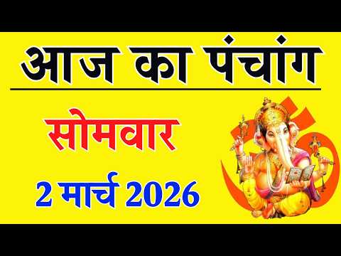 Aaj ka Panchang 2 March 2026 पंचांग आज की तिथि | शुभ मुहूर्त | राहुकाल | Monday Panchang