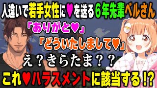 【2視点】6年後輩の若手女性ライバーに人違いで「♥」を送ってしまいハラスメントに怯えるベルさんと雲母たまこの反応【ベルモンドバンデラス/渚トラウト/にじさんじ/切り抜き/マインクラフト】