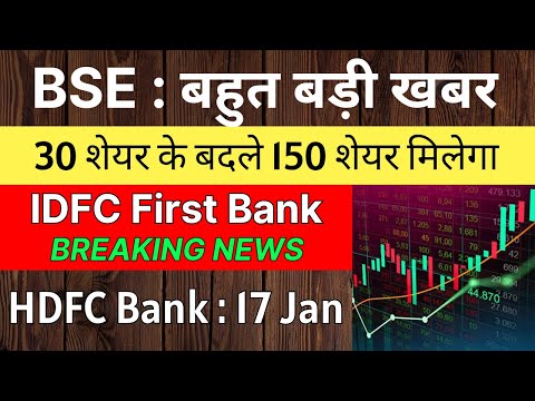 BSE share latest news 🚨 30 शेयर के बदले 150 शेयर मिलेगा 🚨 IDFC FIRST BANK share • HDFC BANK share