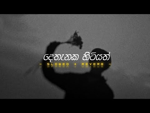 Dethanaka Hitiyath - Prageeth perera | Slowed & Reverb 🎧.