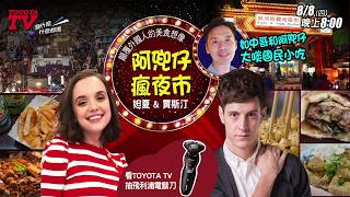 跟著賈斯汀&amp;妲夏 一起瘋夜市