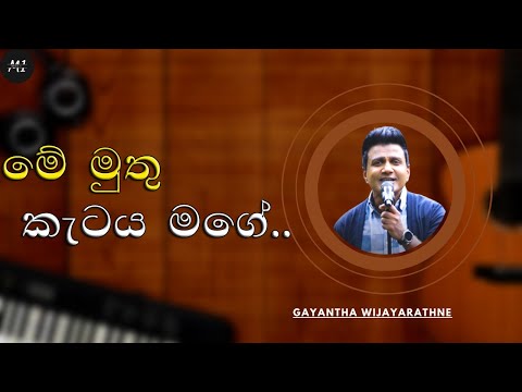 මේ මුතු කැටය මගේ | Mee Muthu Ketaya Mage | Gayantha Wijayarathne | sinhalasongs