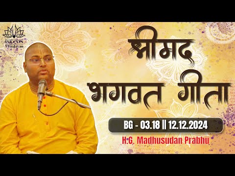 H.G. Madhusudan Prabhu || BG - 03.18 || 12.12.2024