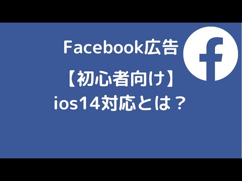 広告業界への脅威: iOS 14 が Facebook & Co を本当に悩ませる理由