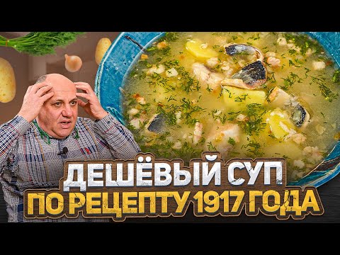 Готовлю ДЕШЁВЫЙ СУП с СЕЛЬДЬЮ по рецепту 1917 года! Это можно есть?! Проверка рецепта от Лазерсона