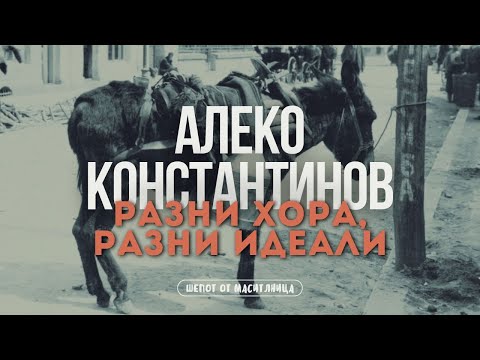 Алеко Константинов - Разни хора, разни идеали