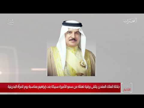 البحرين مركز الأخبار جلالة الملك المفدى يتلقى برقية تهنئة من سمو الأميرة سبيكة بنت إبراهيم آل خليفة