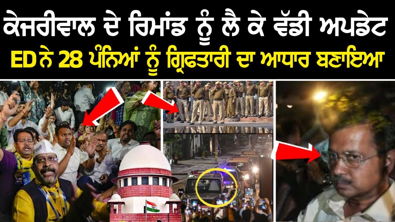 Kejriwal ਦੇ Remand ਨੂੰ ਲੈ ਕੇ Big update, ED ਨੇ 28 ਪੰਨਿਆਂ ਨੂੰ Arrest ਦਾ ਆਧਾਰ ਬਣਾਇਆ, ਜਾਣੋ Kejriwal ਦੇ Remand ਨੂੰ ਲੈ ਕੇ Big update, ED ਨੇ 28 ਪੰਨਿਆਂ ਨੂੰ Arrest ਦਾ ਆਧਾਰ ਬਣਾਇਆ, ਜਾਣੋ