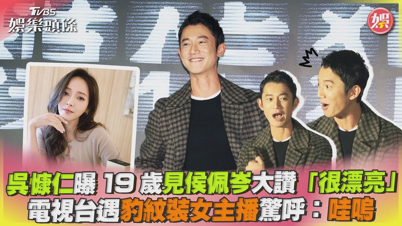 影音/吳慷仁曝19歲見過侯佩岑 遇豹紋裝女主播驚呼:哇嗚
