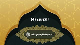 الدرس (4) – حجّه صلى الله عليه وسلم