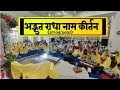 अद्भुत राधा नाम कीर्तन 27 05 2021 Shri Hit Premanand Govind Sh