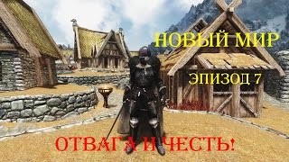 Новый мир. TES V: Skyrim - Обзор модов. Эпизод 7. Отвага и честь