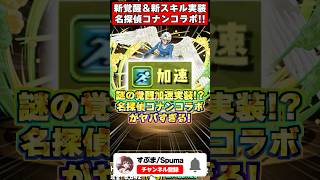 【新時代】敵のステータスを丸裸にする新スキル!?15階で150倍化!?コナンコラボ新キャラがヤバすぎるｗｗｗ #shorts #パズドラ