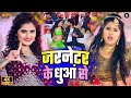 #video | जरनेटर के धुआं से | Antra Singh Priyanka | Jarnetar Ke Dhuwa Se | #bhojpuri Song 20
