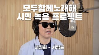 구리시민 라이브 프로젝트 [모두 함께 노래해] 서진희-사랑불 이미지